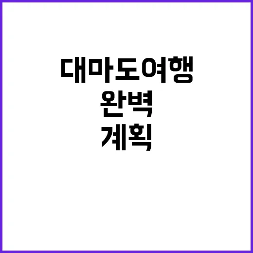 대마도 여행을 완벽…