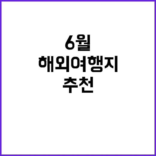 6월 해외여행지를 …