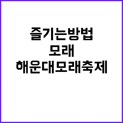 해운대 모래축제를 …
