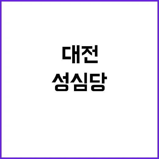 대전 성심당의 베스…