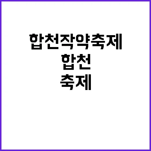 합천 작약축제를 만…