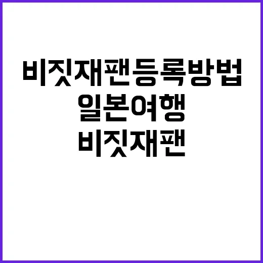 비짓재팬 등록 방법: 일본 여행을 위해 알아야 할 모든 것