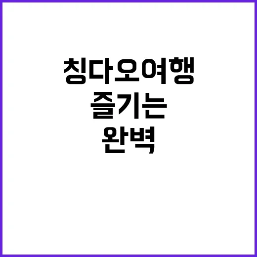 칭다오 여행을 완벽…
