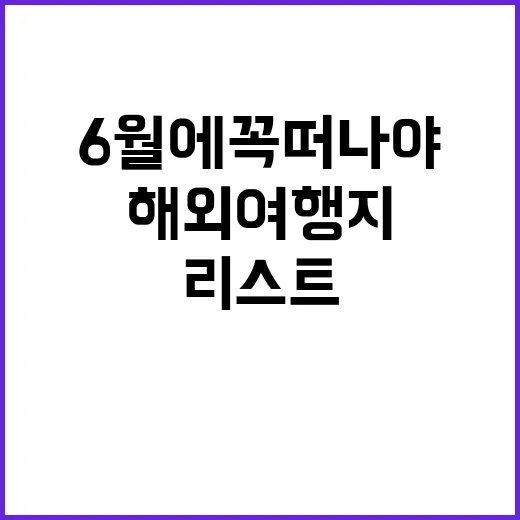 6월에 꼭 떠나야 할 해외여행지 추천 리스트