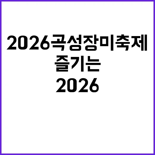 2026 곡성 장미축제를 즐기는 방법