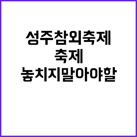 성주참외축제에서 놓…