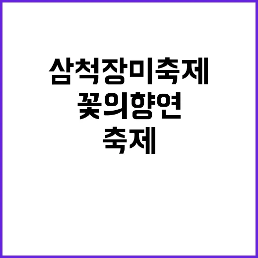 삼척 장미축제를 즐…