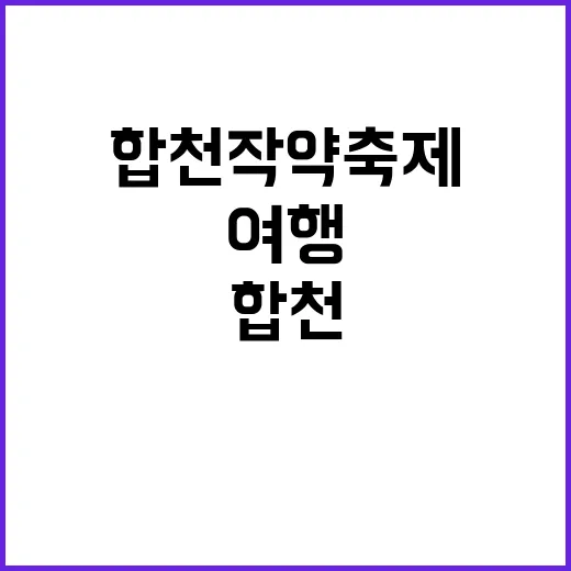합천 작약축제를 즐…