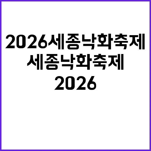 2026 세종 낙화…