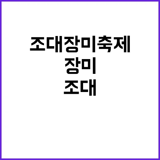 조대 장미축제를 제…
