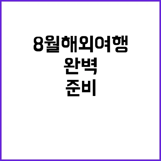 8월 해외여행을 완…