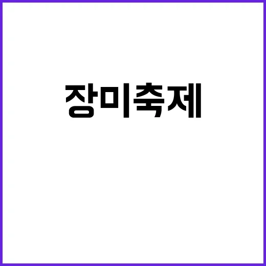 장미축제를 만끽하는 방법: 향기로운 여행을 위한 팁