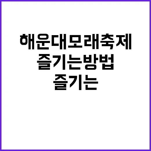해운대 모래축제를 즐기는 방법