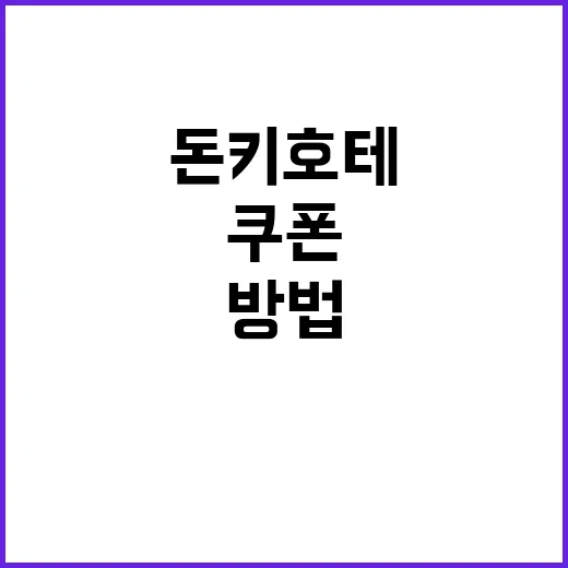 돈키호테 쿠폰으로 …