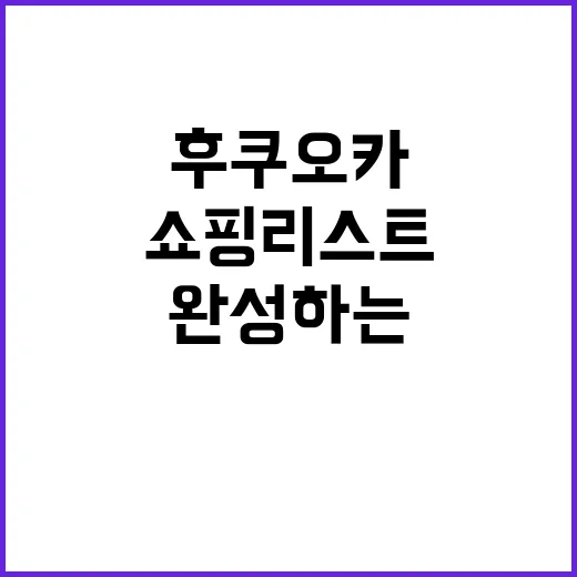 후쿠오카에서 쇼핑리…