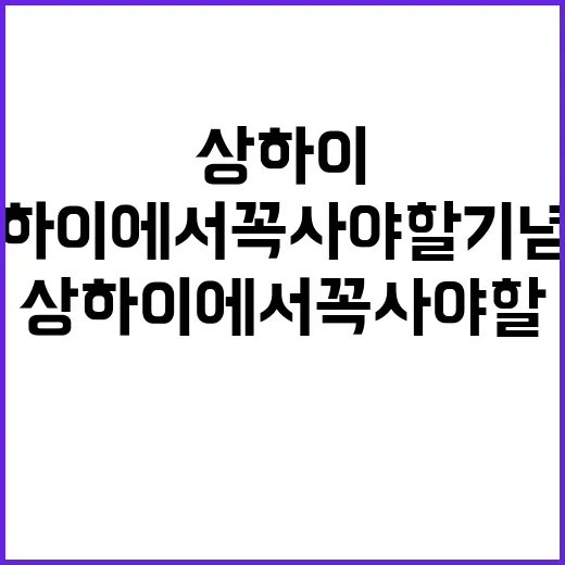 상하이에서 꼭 사야…