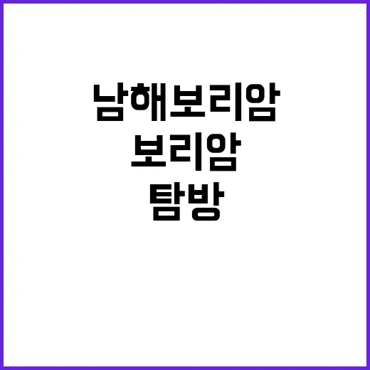 남해 보리암을 탐방…