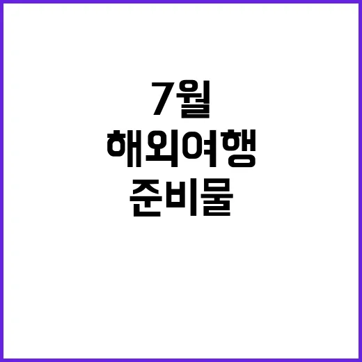 7월 해외여행을 계…