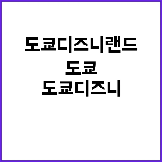 도쿄 디즈니랜드를 …