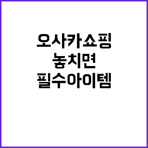 오사카 쇼핑리스트 …