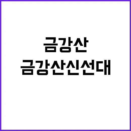 금강산 신선대를 탐…