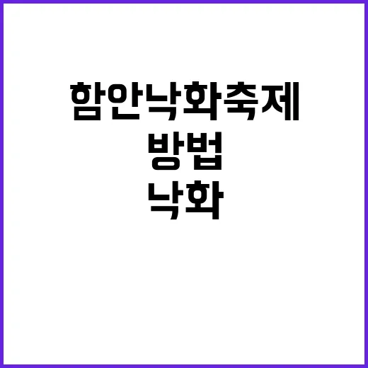 함안 낙화축제를 만…