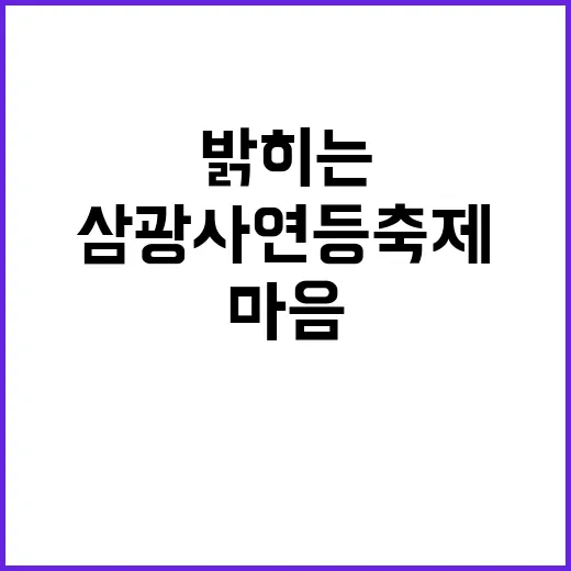 삼광사 연등축제에서…