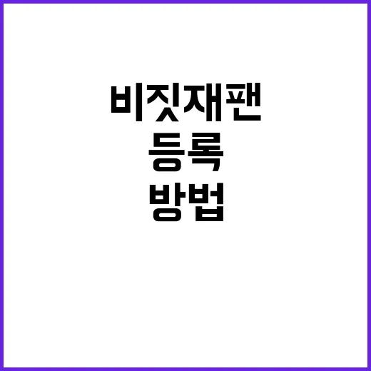 비짓재팬 등록하는 …