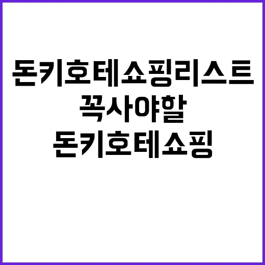 돈키호테 쇼핑리스트…