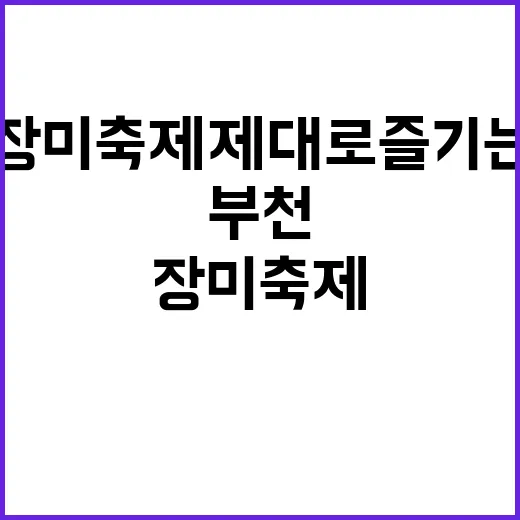 부천 장미축제 제대…