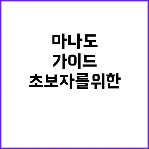마나도를 즐기는 방법: 초보자를 위한 가이드