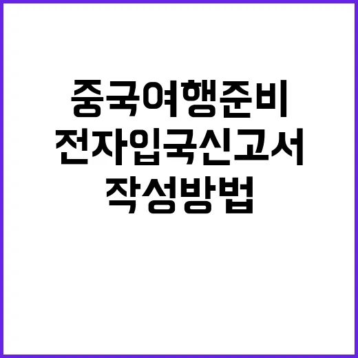 중국 여행 준비의 …