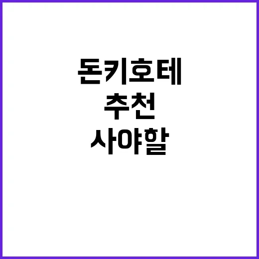 돈키호테에서 꼭 사…