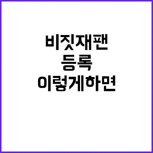 비짓재팬 등록, 이…