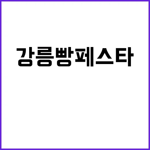 강릉 빵페스타에서 …