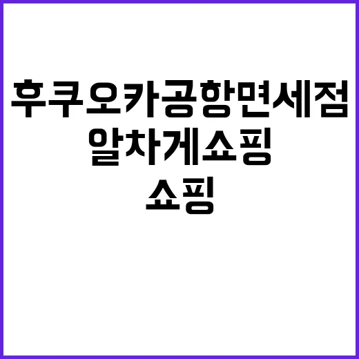 후쿠오카 공항 면세…