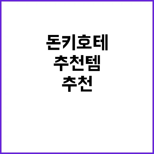 돈키호테에서 놓치면 안 될 추천템 고르기