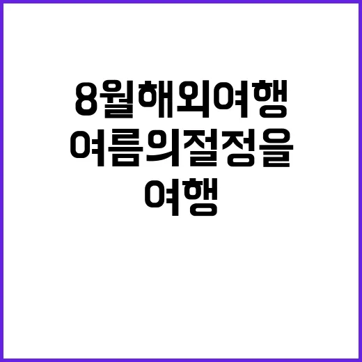 8월 해외여행, 여…