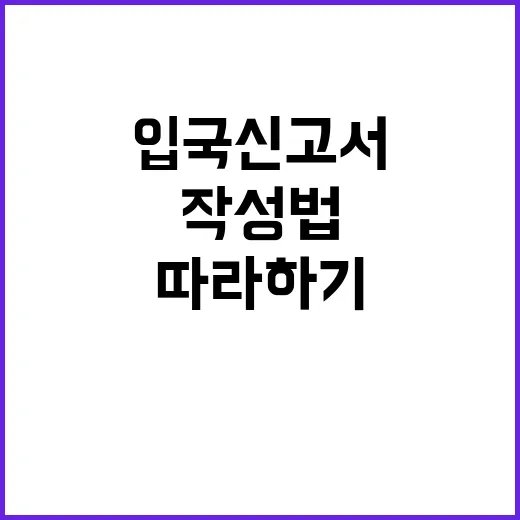 중국 입국신고서 작성법, 쉽게 따라하기