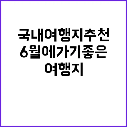 6월에 가기 좋은 …