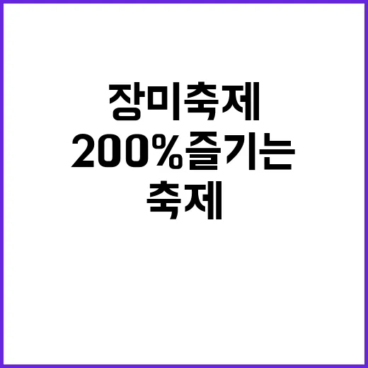 장미축제를 200%…