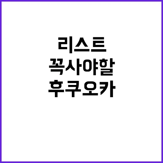 후쿠오카에서 꼭 사…