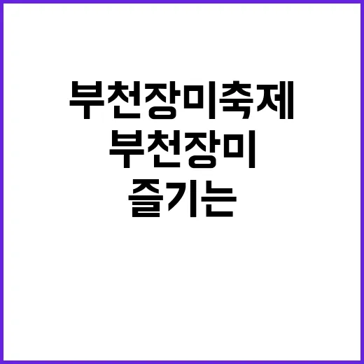 부천 장미축제를 즐…