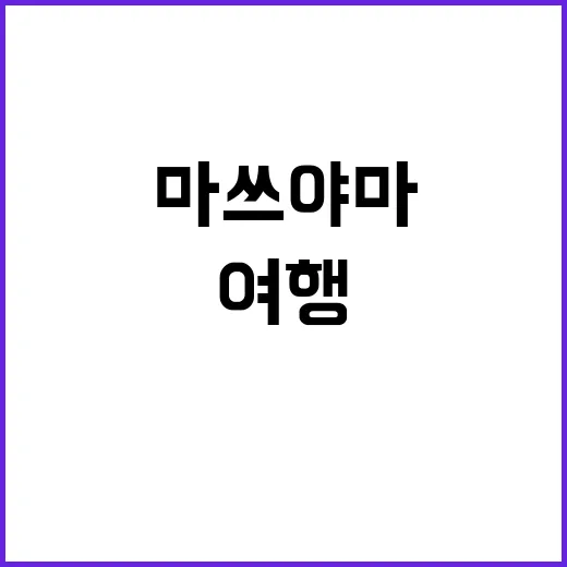 마쓰야마에서 꼭 해…