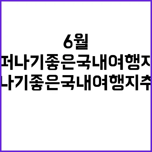 6월에 떠나기 좋은…