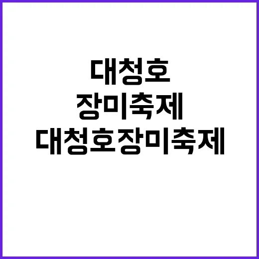 대청호 장미축제 즐…