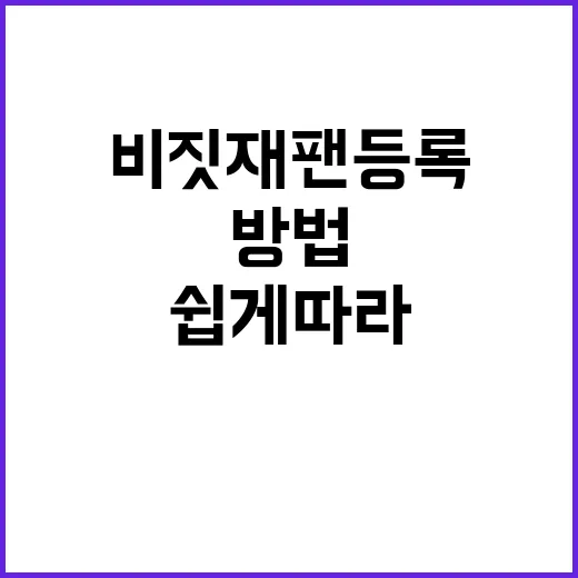 비짓재팬 등록하는 …