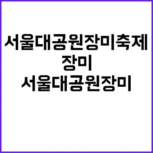서울대공원 장미축제…