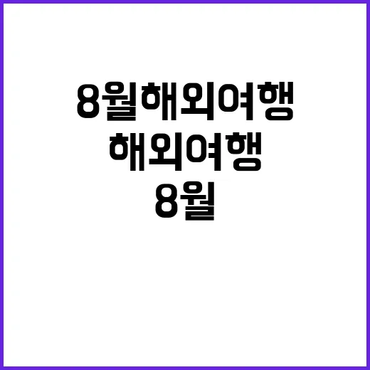 8월 해외여행을 즐…