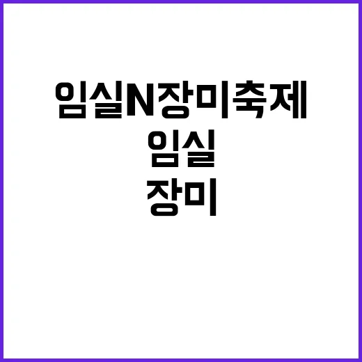 임실N장미축제를 만…